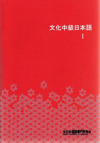 Bunka Chuukyuu Nihongo 1