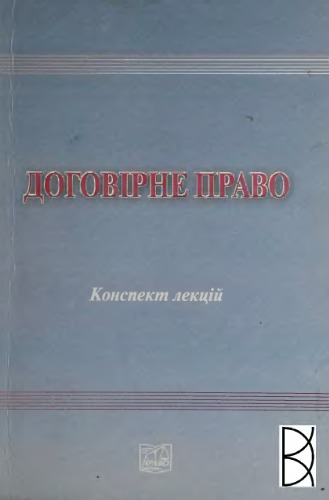 Договірне право