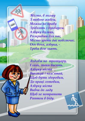 Дошкільнкикам про правила дорожнього руху