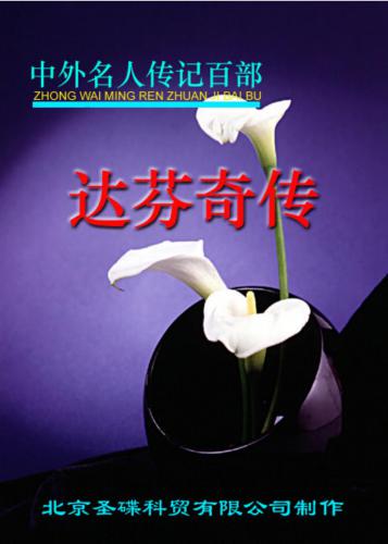 Серия - Сто биографий знаменитых людей 中外名人传记百部 ДаВинчи. Жизнеописание 达芬奇传