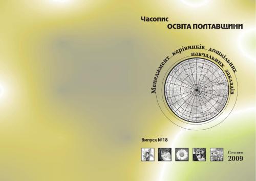 Менеджмент керівників дошкільних навчальних закладів. Часопис Освіта Полтавщини