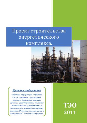 Проект строительства энергетического комплекса