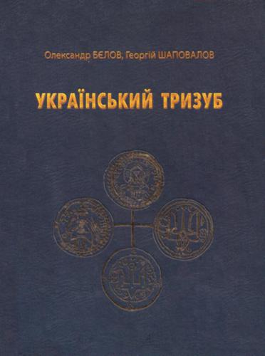 Український тризуб
