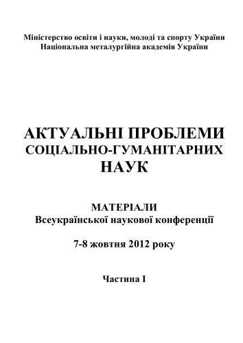 Актуальні проблеми соціально-гуманітарних наук. Матеріали всеукраїнської наукової конференції 2012 7-8 жовтня. Частина І