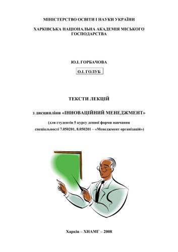 Тексти лекцій з дисципліни Інноваційний менеджмент