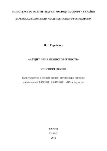 Аудит фінансової звітності
