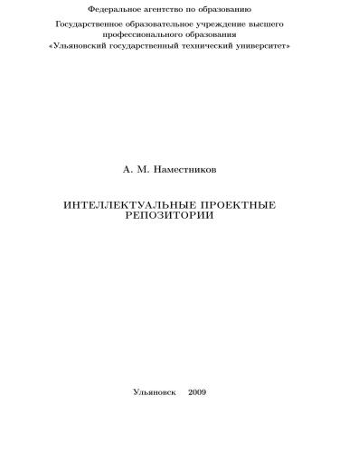 Интеллектуальные проектные репозитории