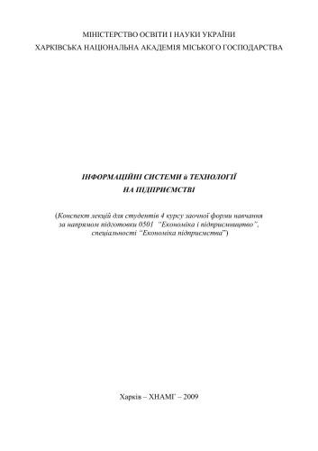 Інформаційні системи й технології на підприємстві: Конспект лекцій