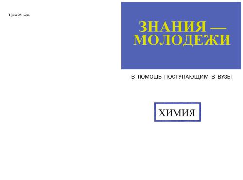 Химия (В помощь поступающим в ВУЗы)