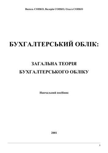 Бухгалтерський облік: загальна теорія бухгалтерського обліку