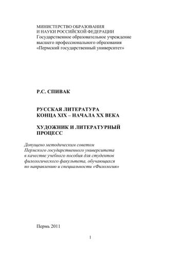 Русская литература конца XIX - начала XX века. Художник и литературный процесс