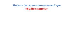Модель розвитку сюжетно-рольової гри з дошкільниками