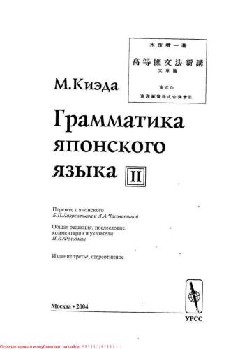 Грамматика японского языка. Том II