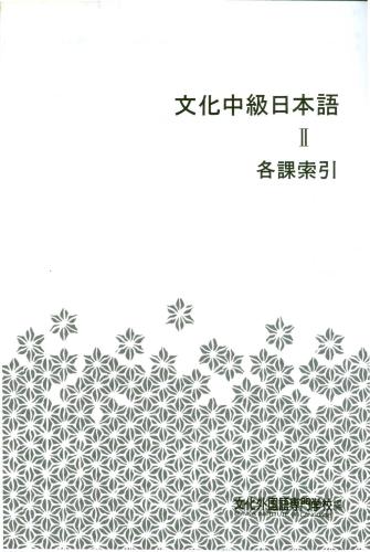 Bunka Chukyu Nihongo 2 / 文化中級日本語II