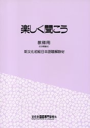 Tanoshiku kikou Shin bunka shokyuu nihongo choukaikyouzai kyoushiyou