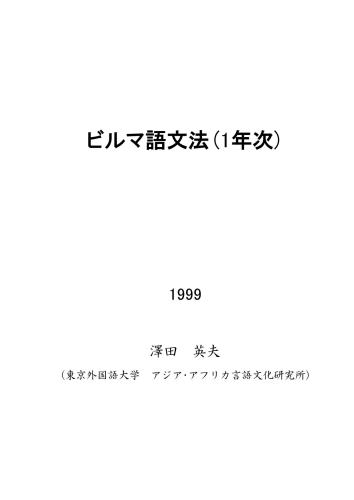 Tokyo University of Foreign Studies. Burmese grammar (1st year)