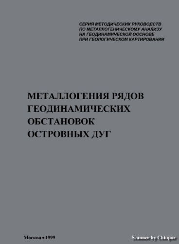 Металлогения рядов геодинамических обстановок островных дуг
