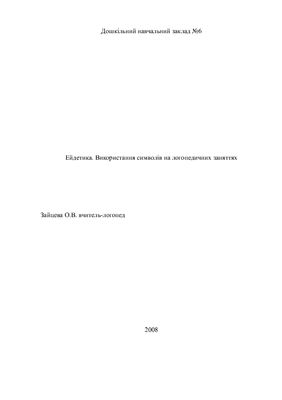 Ейдетика. Використання символів на логопедичних заняттях