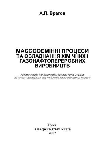 Массообміннi процеси та обладнання химічних і газонафтопереробних виробництв