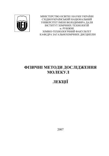 Фізичні методи дослідження молекул