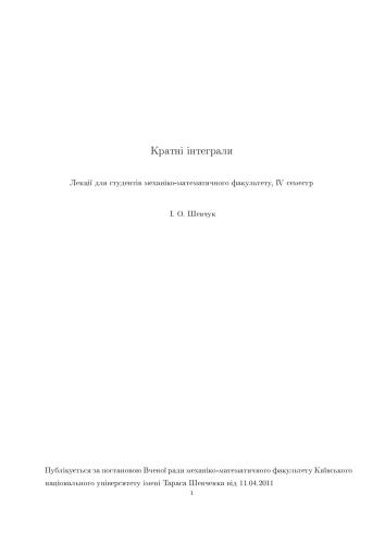 Кратні інтеграли