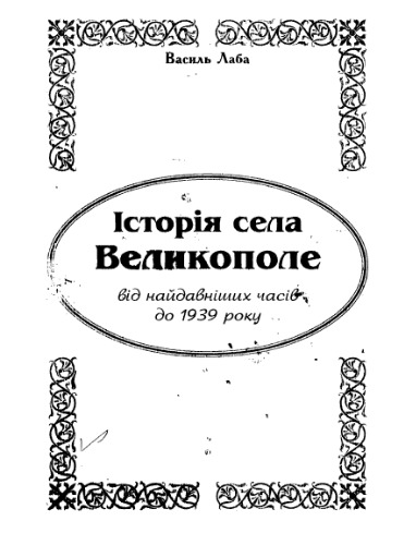 Історія села Великополе (від найдавніших часів до 1939 року)