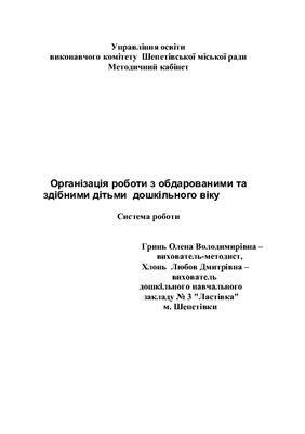 Організація роботи з обдарованими та здібними дітьми дошкільного віку (Система роботи)