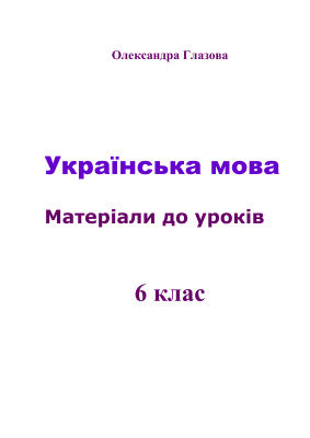 Українська мова. Матеріали до уроків. 6 клас
