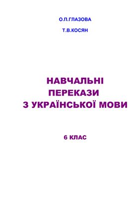 Навчальні перекази з української мови. 6 клас