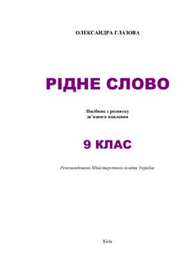 Рідне слово. 9 клас