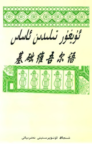 基础维吾尔语. ئۇيغۇر تىلىدىن ئاساس