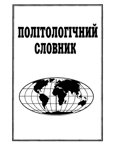 Політологічний словник