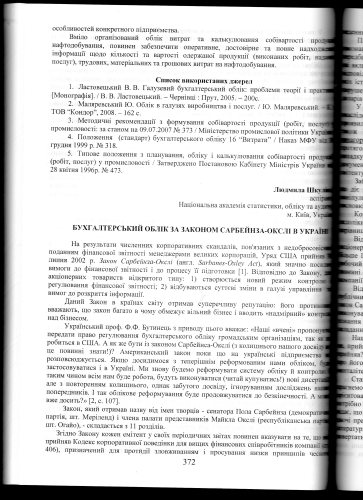 Бухгалтерський облік за Законом Сайрбенза-Окслі в Україні