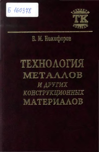 Технология металлов и других конструкционных материалов