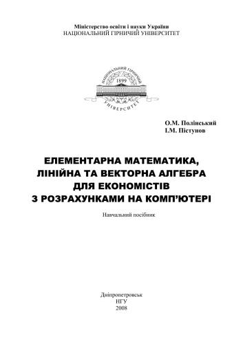 Елементарна математика, лінійна та векторна алгебра для економістів з розрахунками на комп'ютері