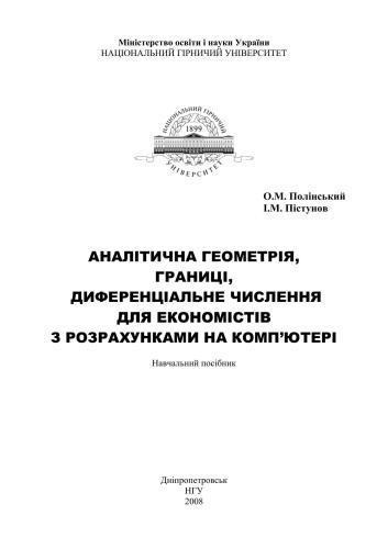 Аналітична геометрія, границі, диференціальне числення для економістів з розрахунками на комп'ютері