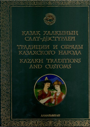 Қазақ халқының салт-дәстүрлери. Традиции и обряды казахского народа. Kazakh traditions and customs. Часть 1
