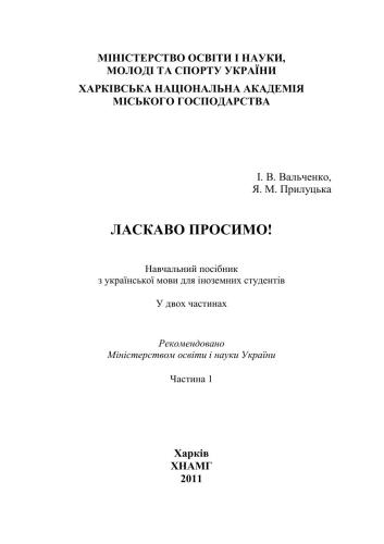 Ласкаво просимо! Частина 1