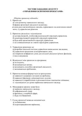 Тестові завдання до курсу управління освітніми проектами