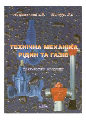 Технічна механіка рідин та газів