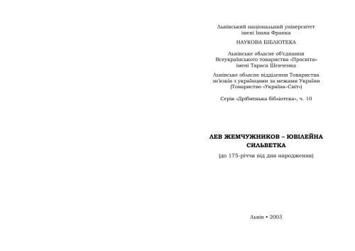 Лев Жемчужников - ювілейна сильветка (До 175-річчя від дня народження)