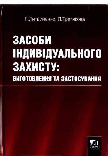 Засоби індивідуального захисту: Виготовлення та застосування
