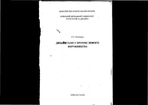 Дизайн одягу промислового виробництва