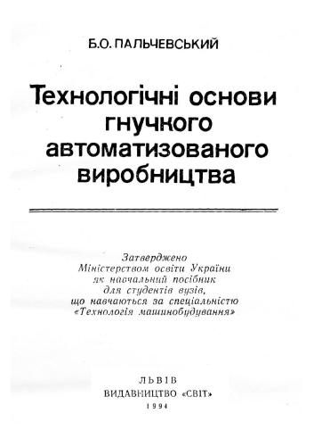 Технологічні основи гнучкого автоматизованого виробництва