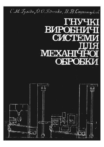 Гнучкі виробничі системи для механічної обробки