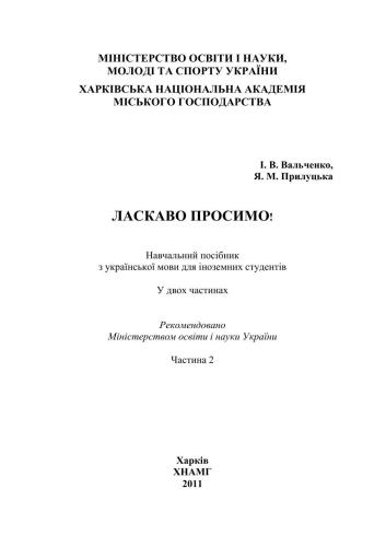 Ласкаво просимо! Частина 2