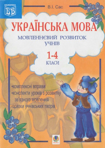 Українська мова. Мовленнєвий розвиток учнів. 1-4 класи