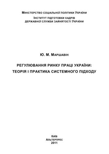 Регулювання ринку праці України: теорія і практика системного підходу