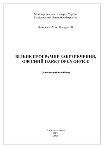 Кочура Є.В. Вільне програмне забезпечення, офісний пакет Open Office