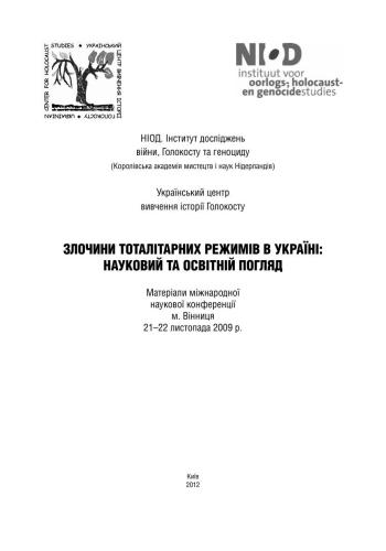 Злочини тоталітарних режимів в Україні: Науковий та освітній погляд